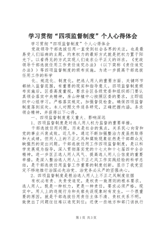 学习贯彻“四项监督制度”个人心得体会