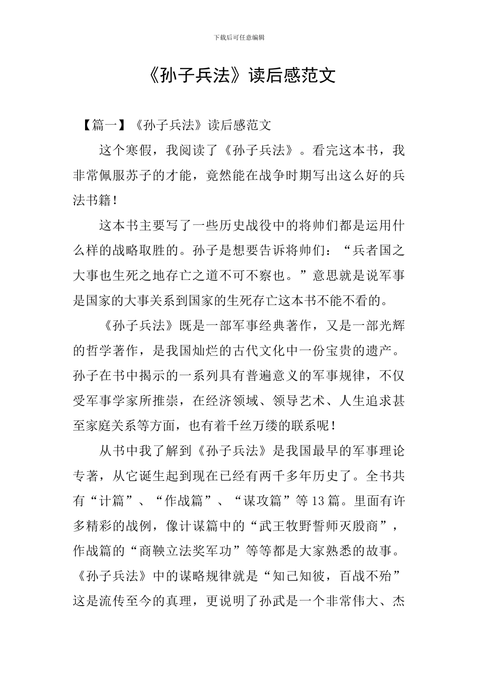 《孙子兵法》读后感范文-0_第1页