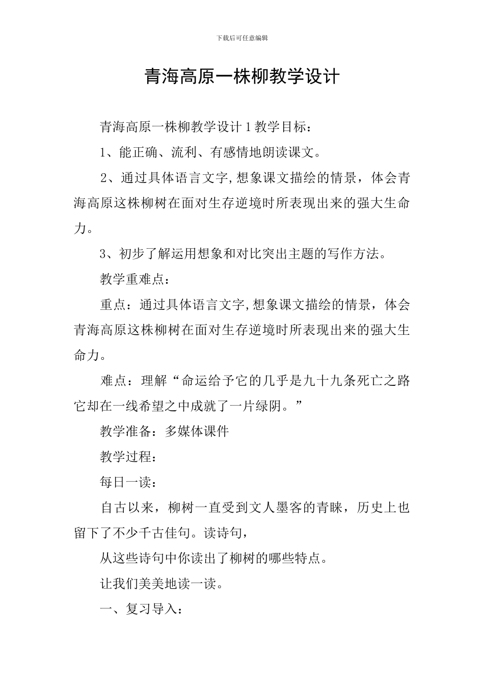 青海高原一株柳教学设计_第1页