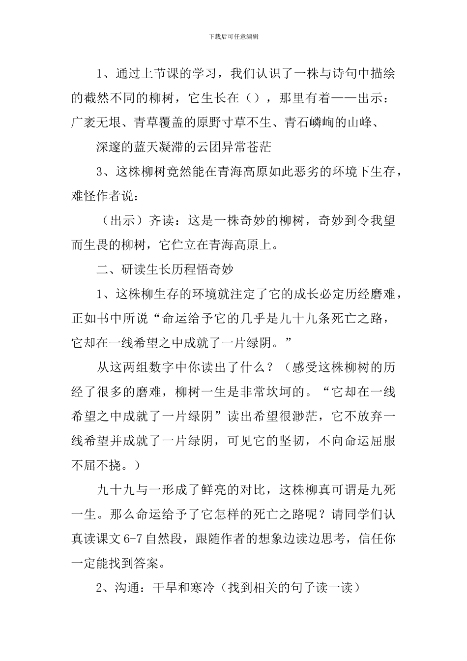 青海高原一株柳教学设计_第2页