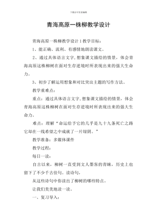 青海高原一株柳教学设计