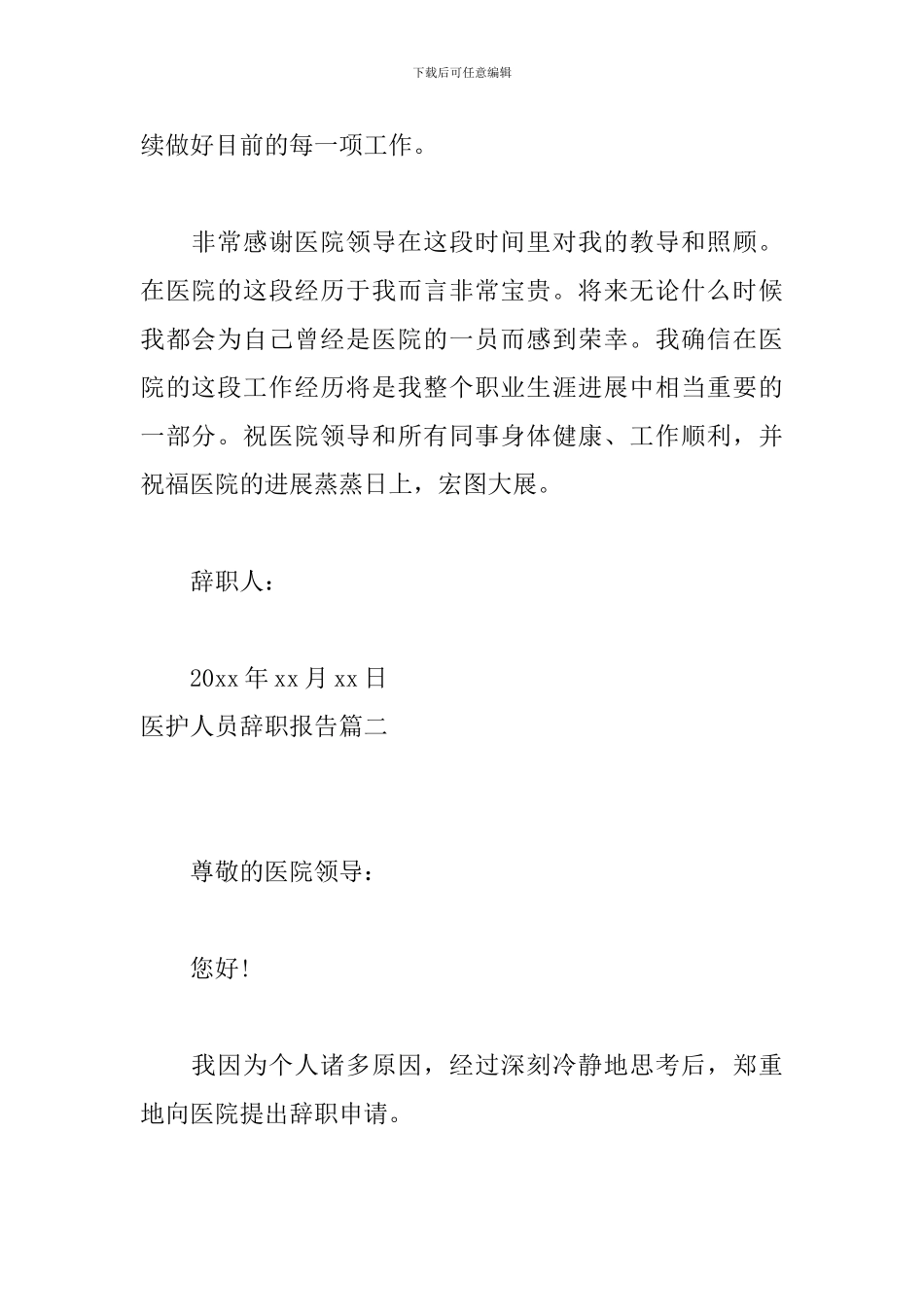 医护人员辞职报告_第2页