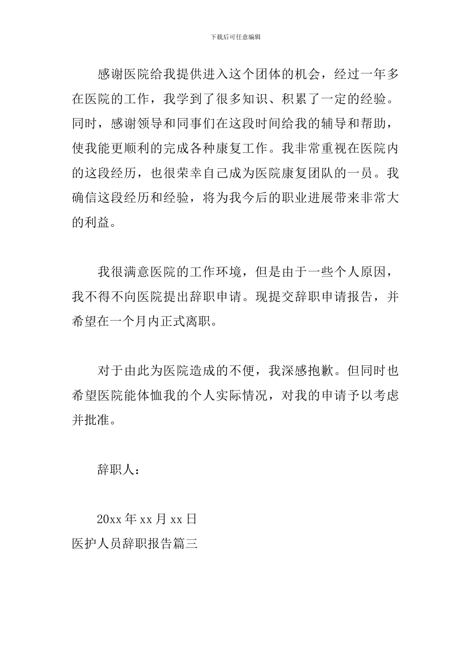 医护人员辞职报告_第3页