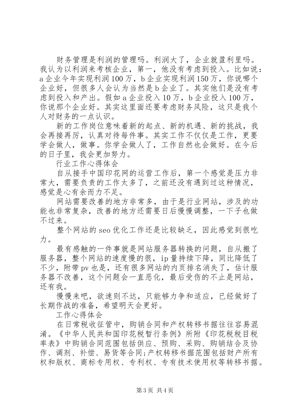 印花行业工作心得体会3篇_第3页