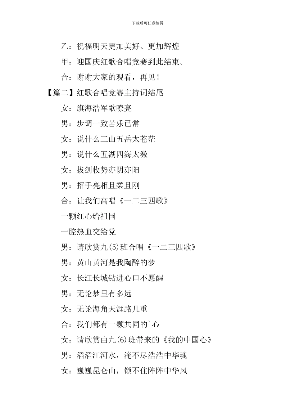 红歌合唱比赛主持词结尾_第2页