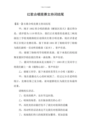 红歌合唱比赛主持词结尾
