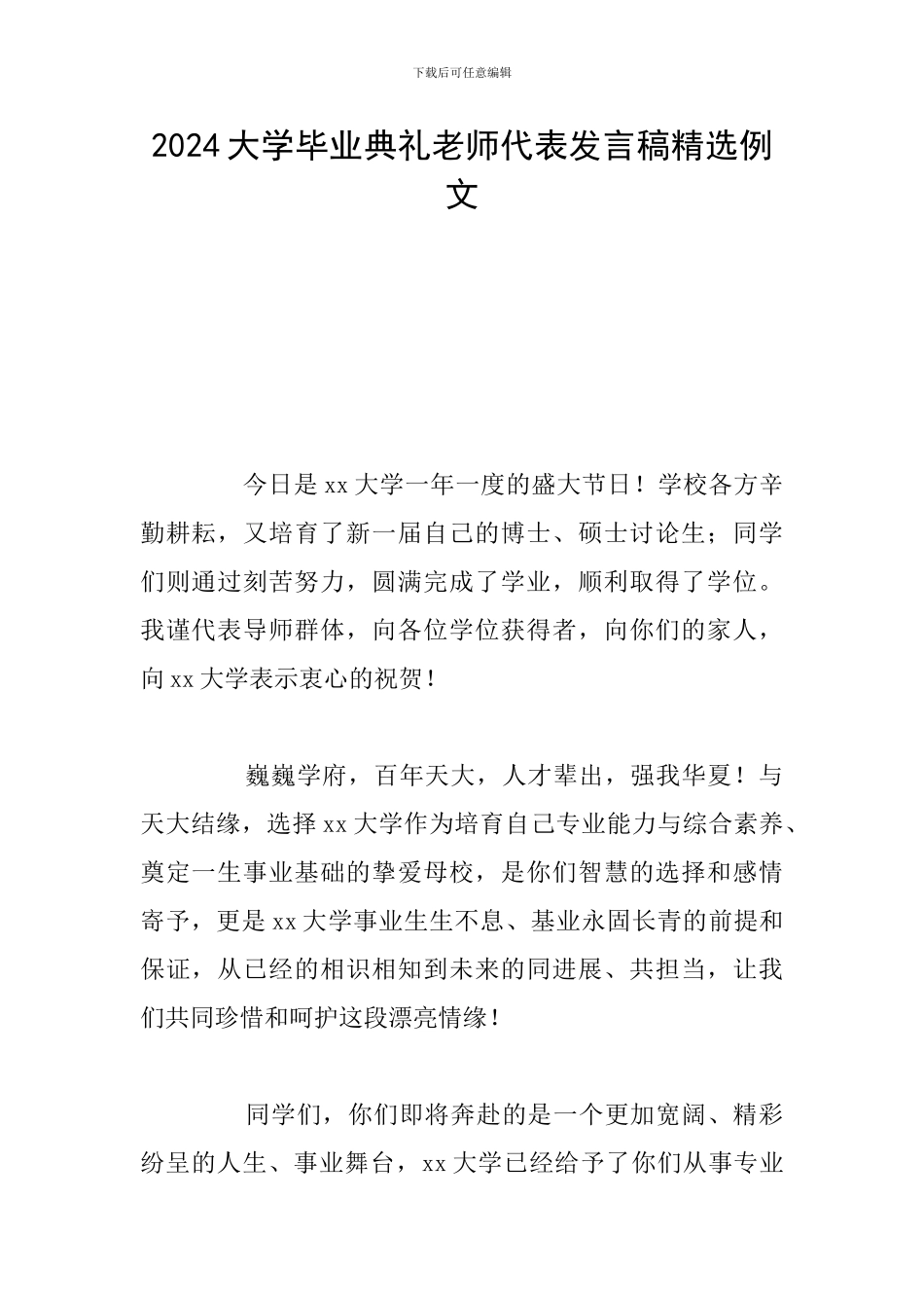 2024大学毕业典礼教师代表发言稿精选例文_第1页