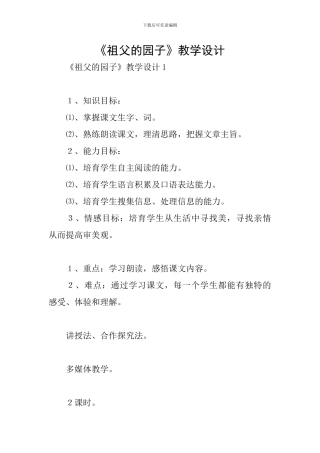 《祖父的园子》教学设计