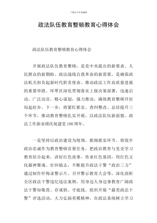 政法队伍教育整顿教育心得体会