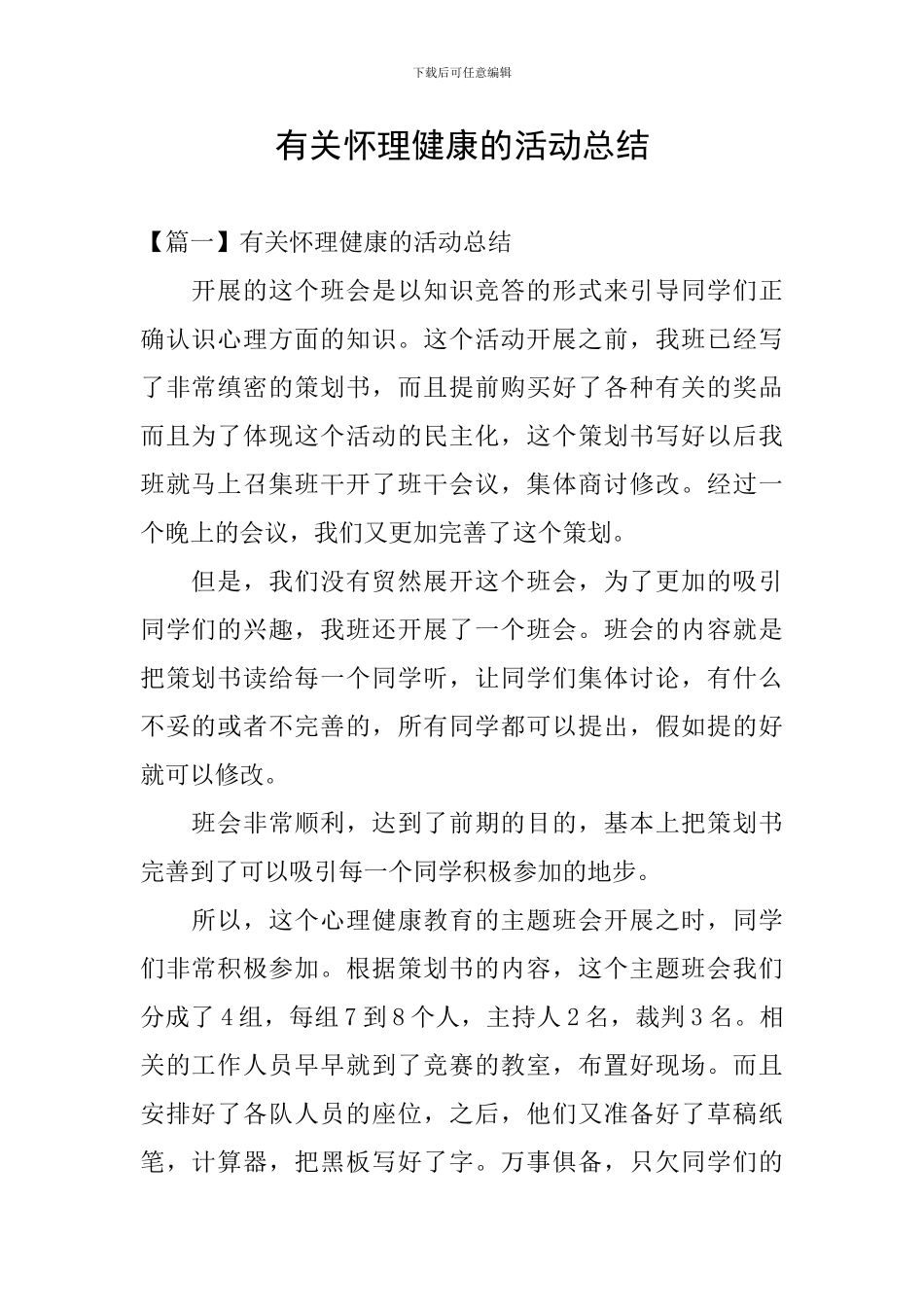 有关心理健康的活动总结_第1页