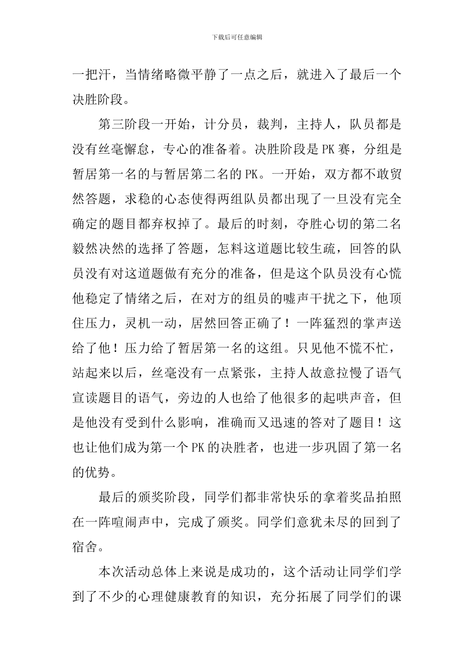 有关心理健康的活动总结_第3页