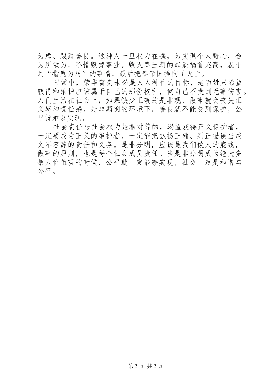 读《树立正确的是非观》心得体会文立坤_第2页