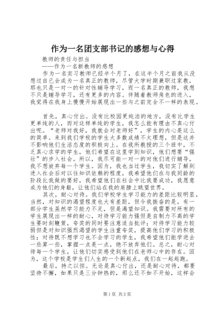 作为一名团支部书记的感想与心得