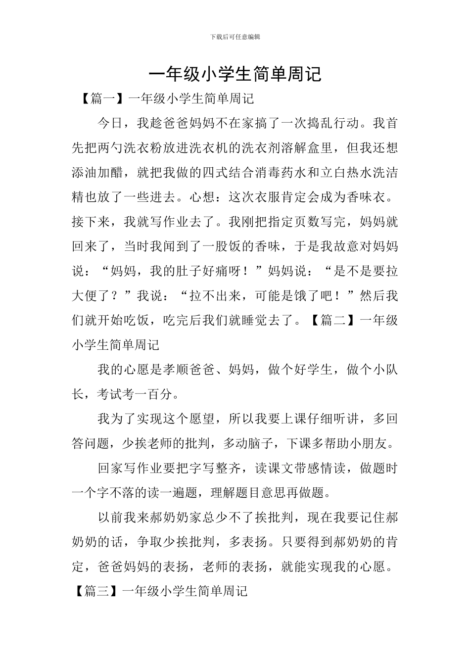 一年级小学生简单周记_第1页