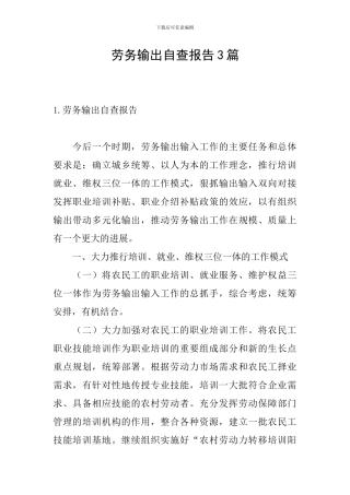 劳务输出自查报告3篇