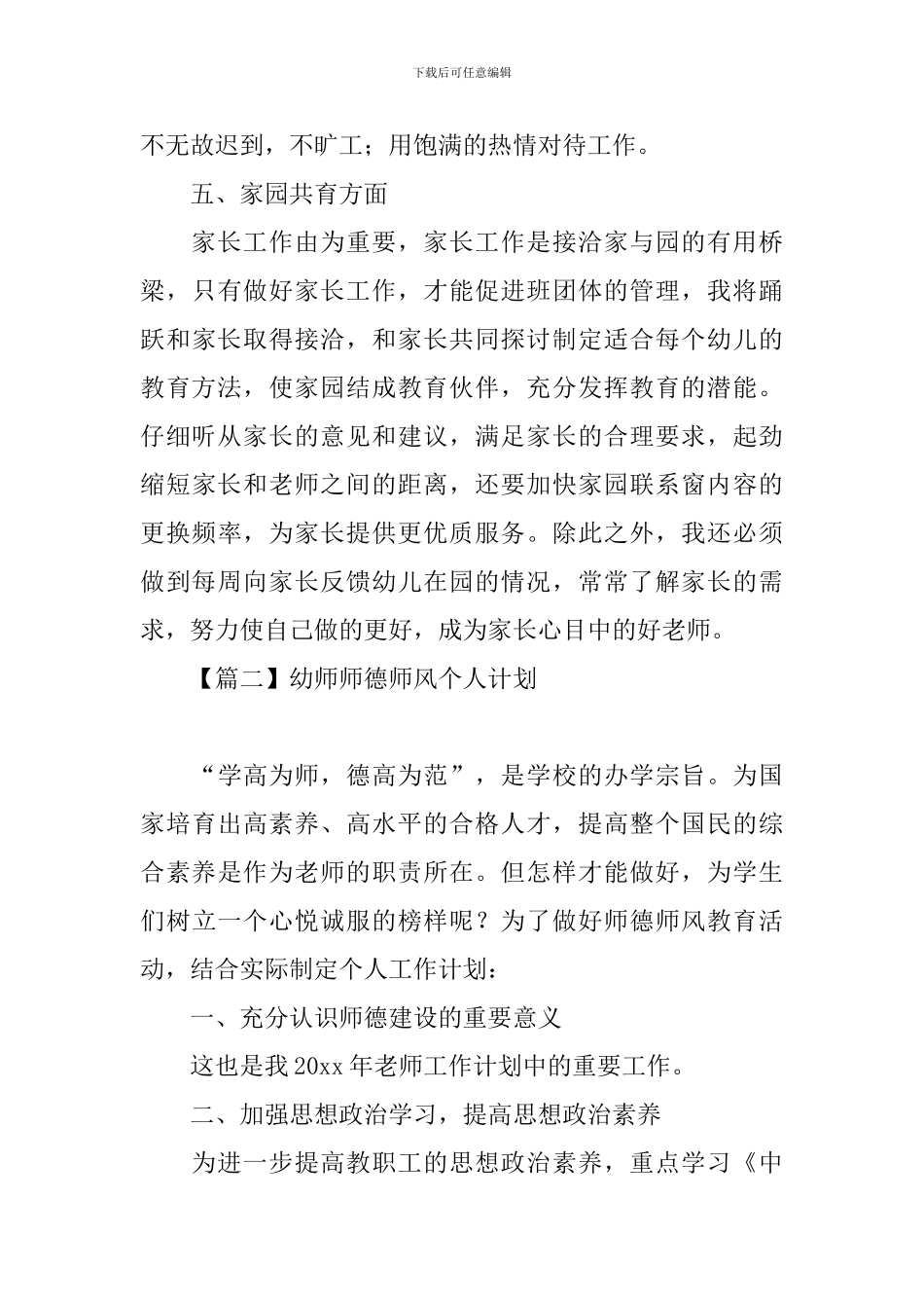 幼师师德师风个人计划_第3页
