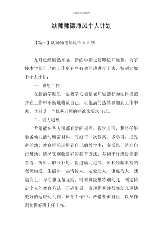 幼师师德师风个人计划