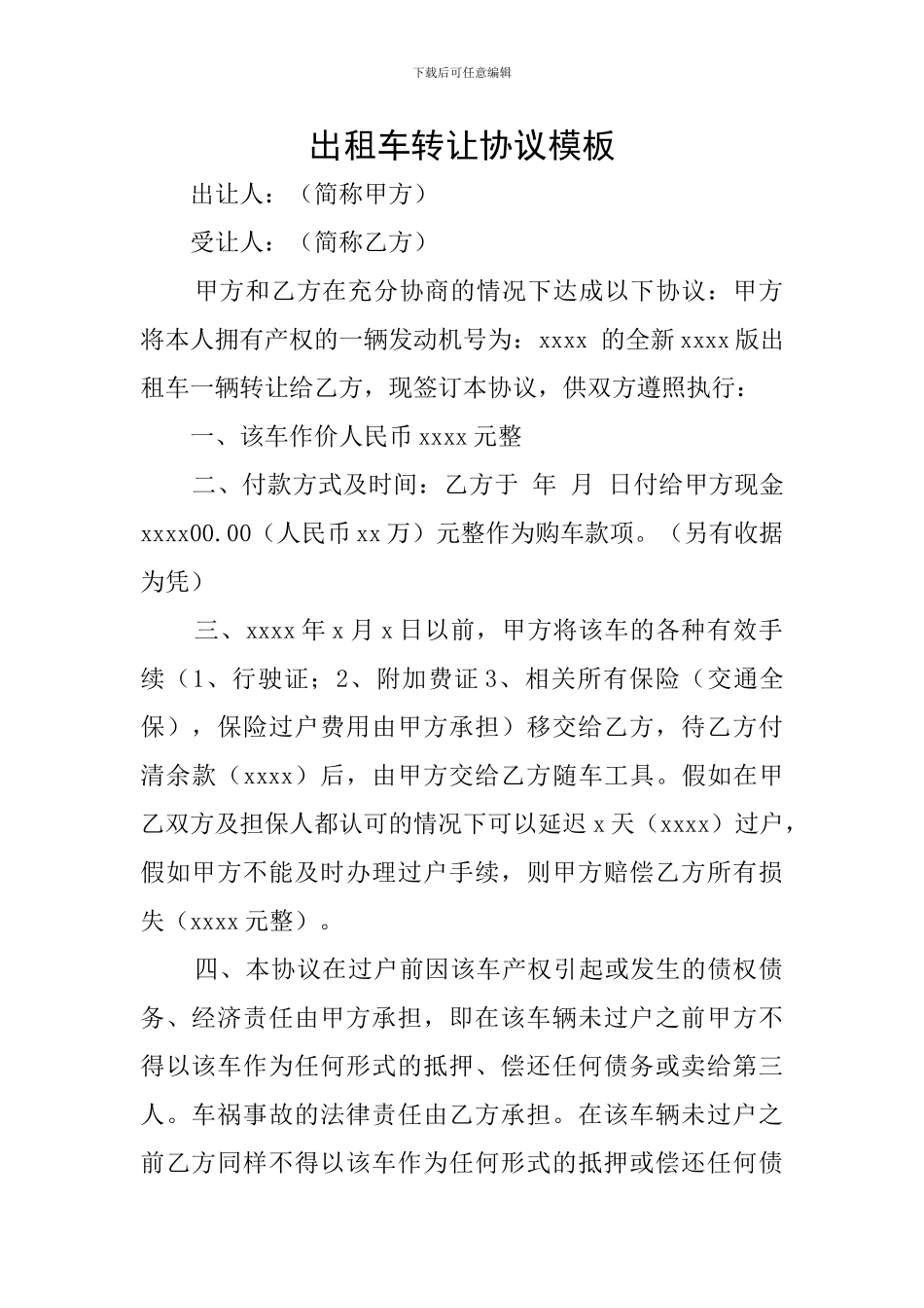 出租车转让协议模板_第1页