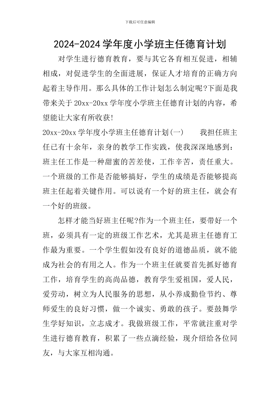 2024-2024学年度小学班主任德育计划_第1页