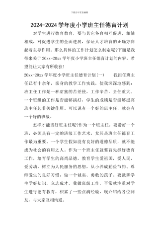 2024-2024学年度小学班主任德育计划