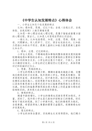 《中学生认知发展特点》心得体会