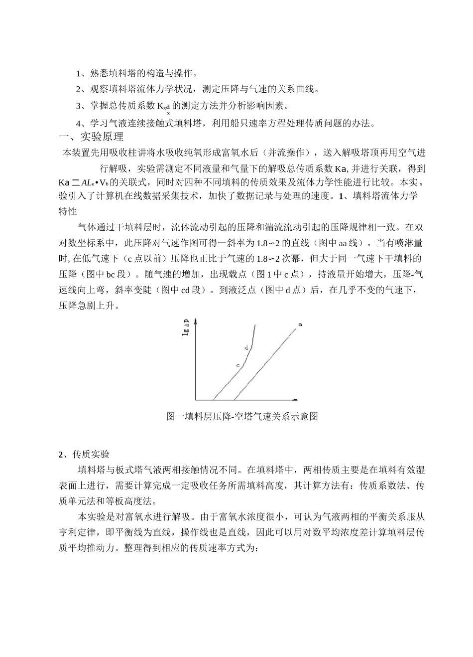 填料吸收传质系数的测定_第2页