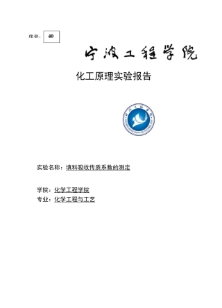 填料吸收传质系数的测定