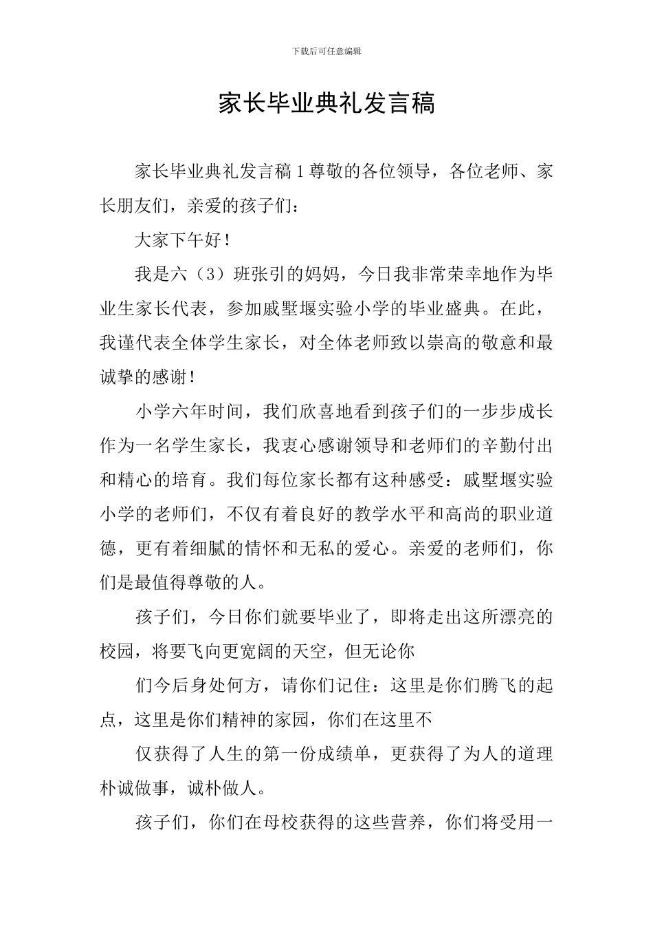 家长毕业典礼发言稿_第1页