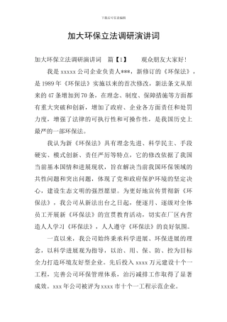 加大环保立法调研演讲词