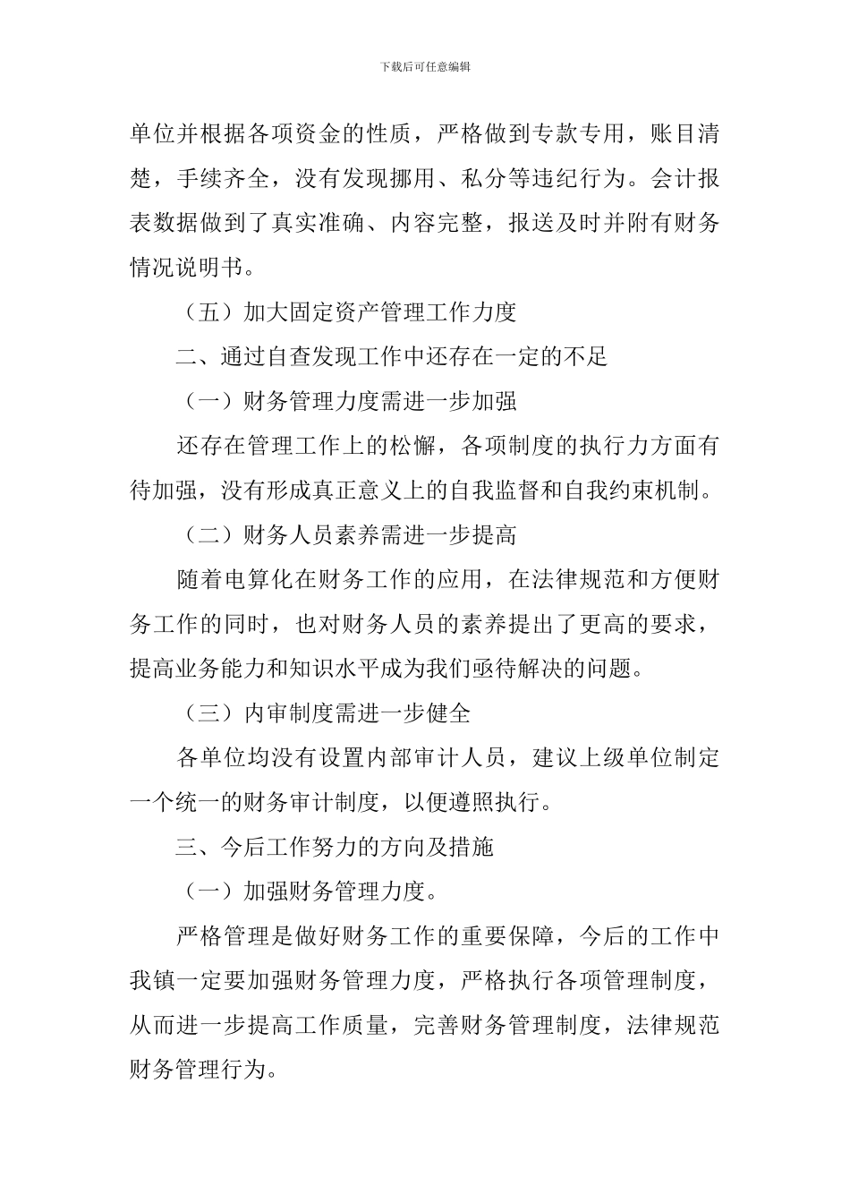 乡镇财务管理自查报告_第3页