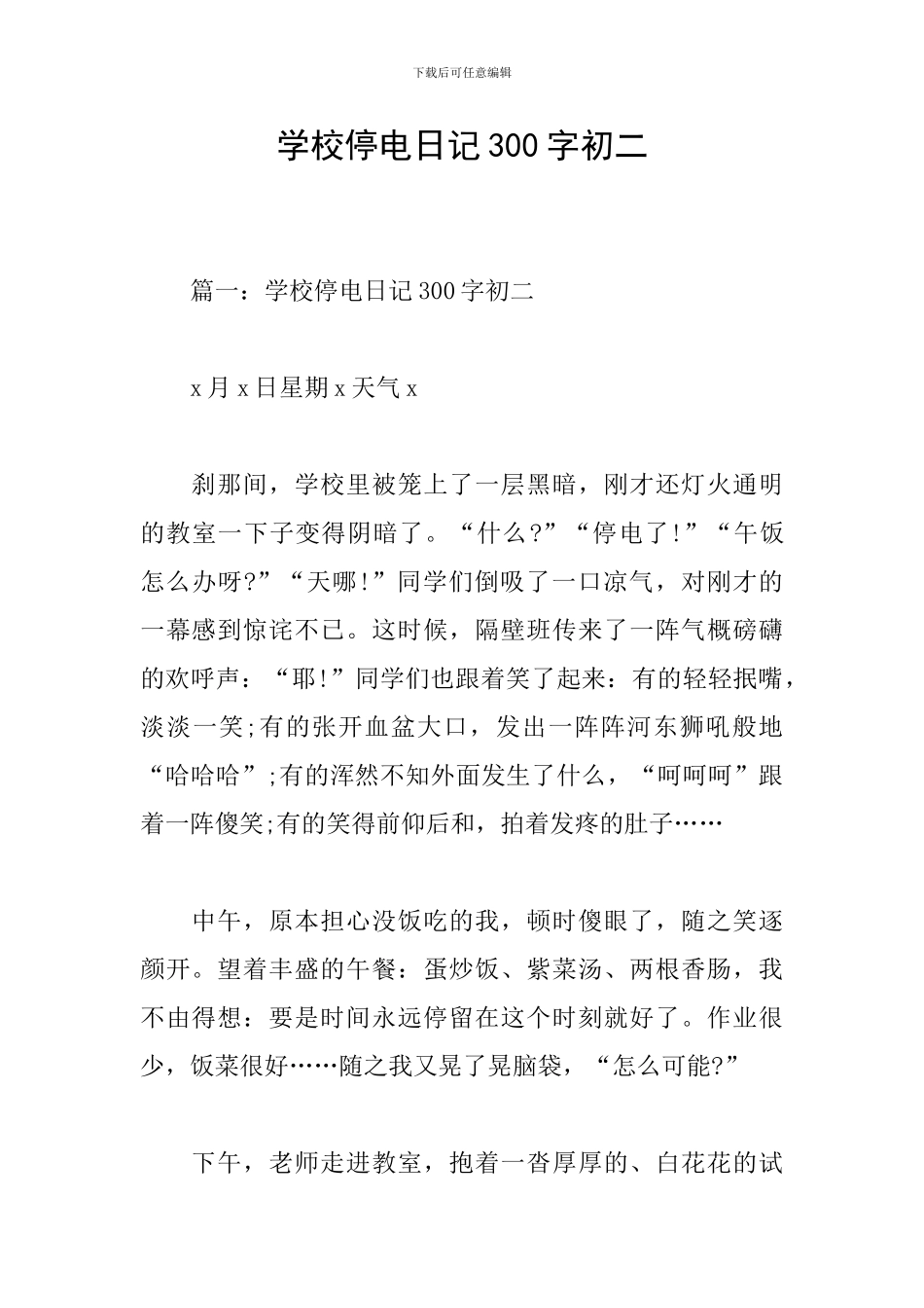 学校停电日记300字初二_第1页
