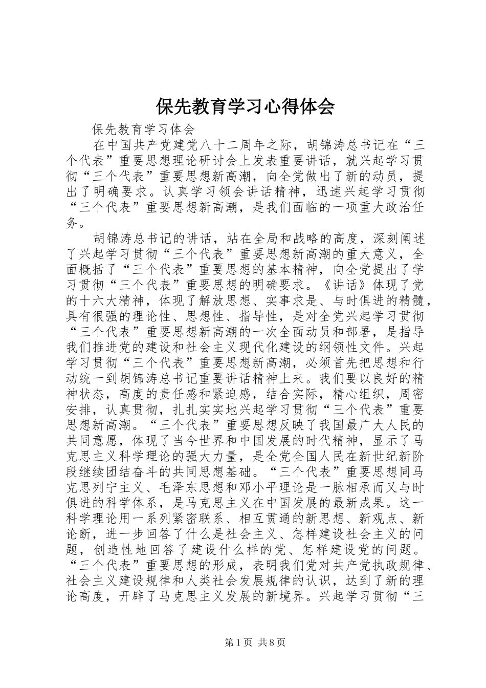 保先教育学习心得体会_第1页