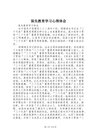 保先教育学习心得体会