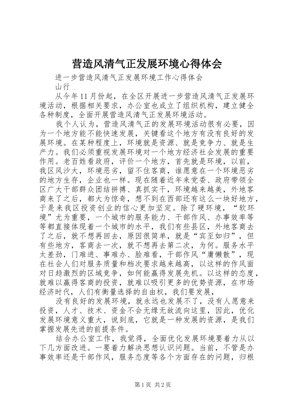 营造风清气正发展环境心得体会_第1页