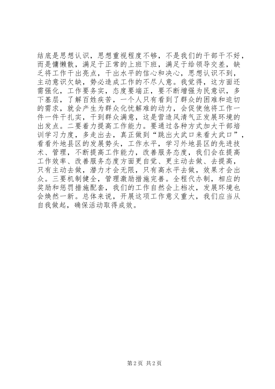 营造风清气正发展环境心得体会_第2页