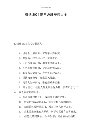 精选2024高考必胜短句大全