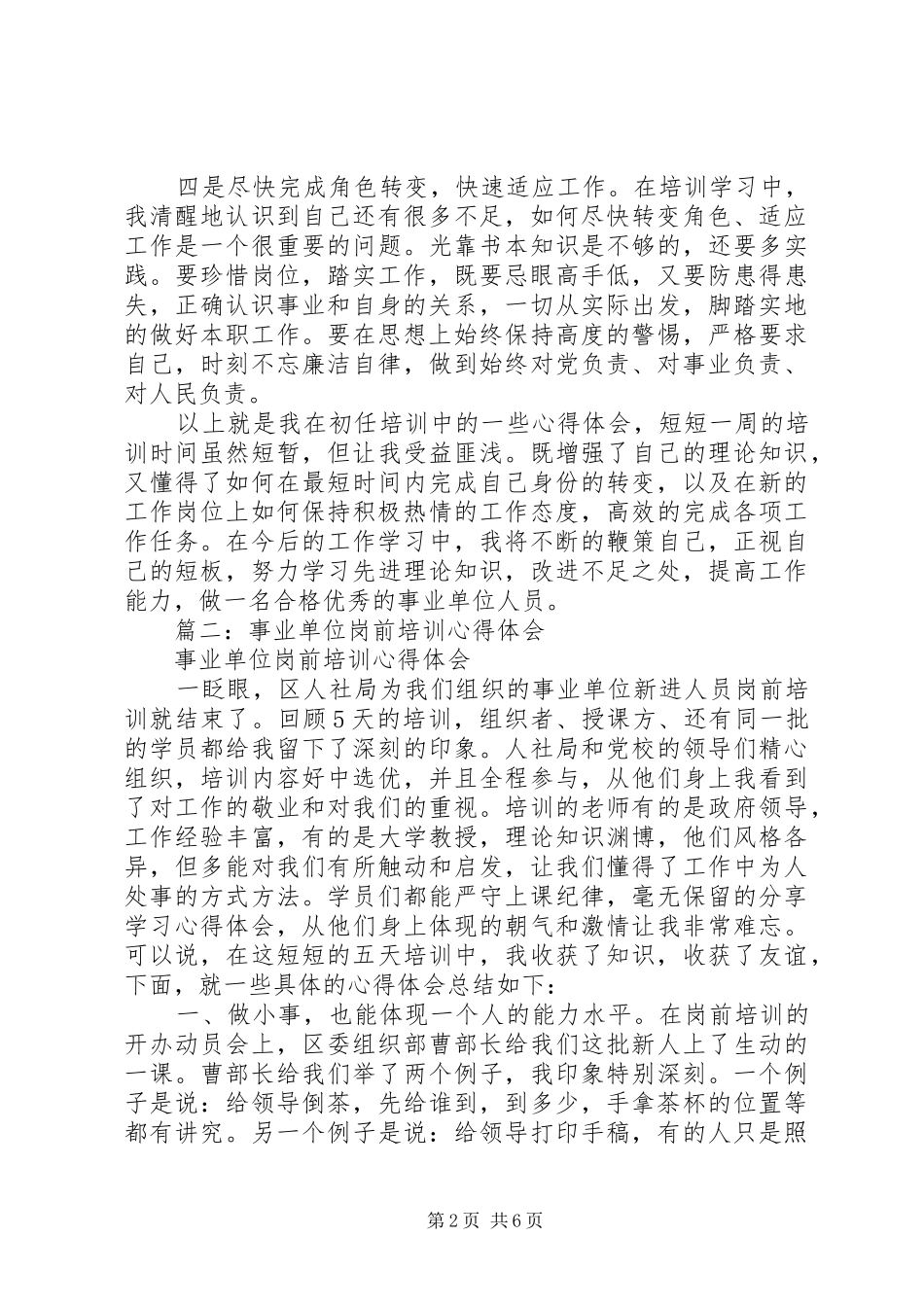 事业单位岗前培训学习心得体会3篇_第2页