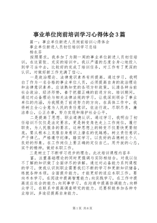 事业单位岗前培训学习心得体会3篇