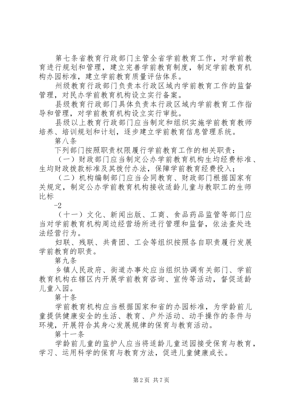 学习《XX省学前教育条例》心得体会_第2页