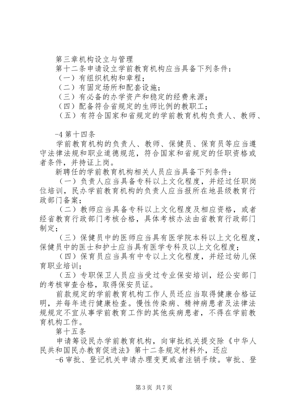 学习《XX省学前教育条例》心得体会_第3页
