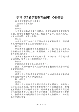 学习《XX省学前教育条例》心得体会