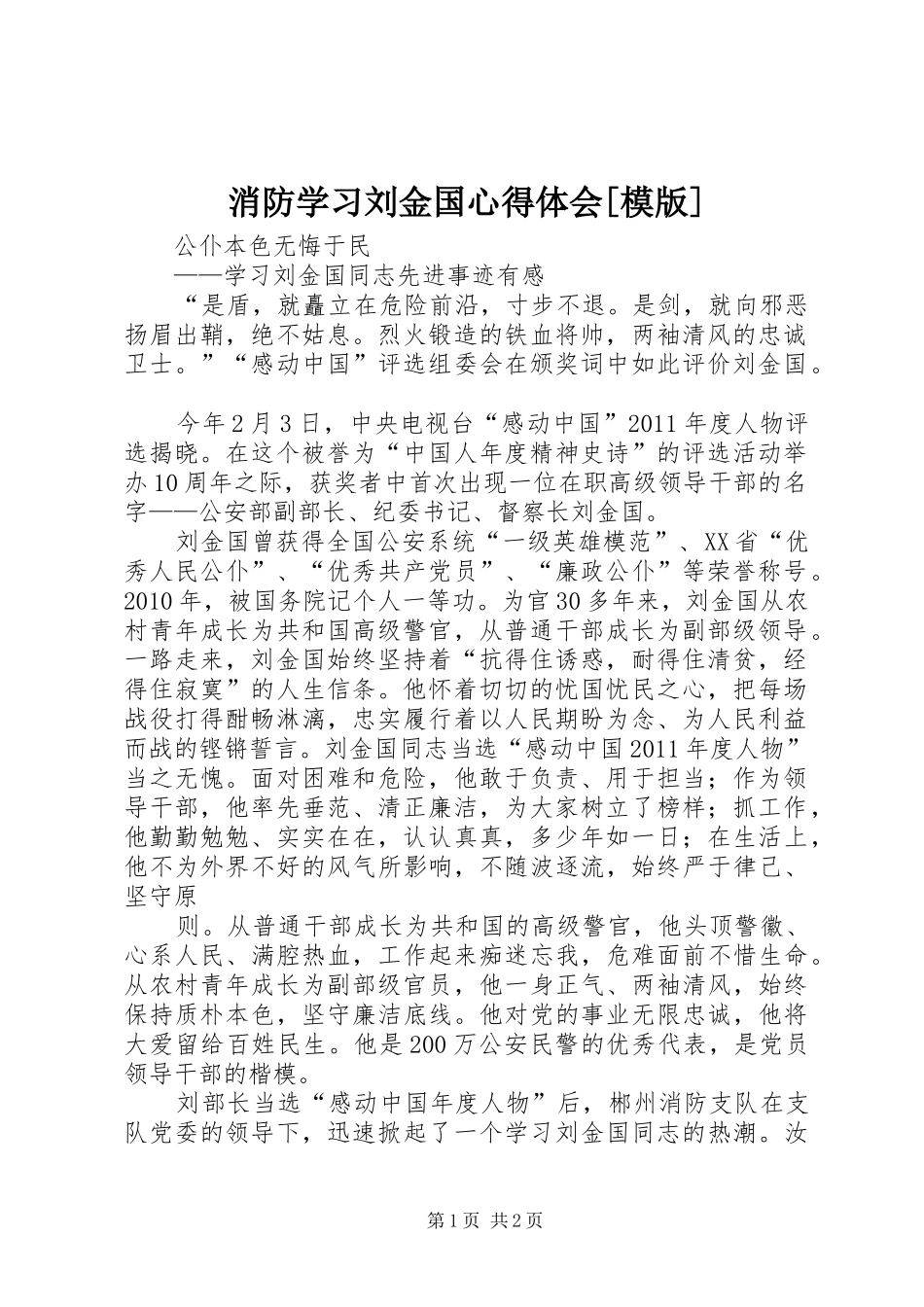 消防学习刘金国心得体会[模版]_第1页