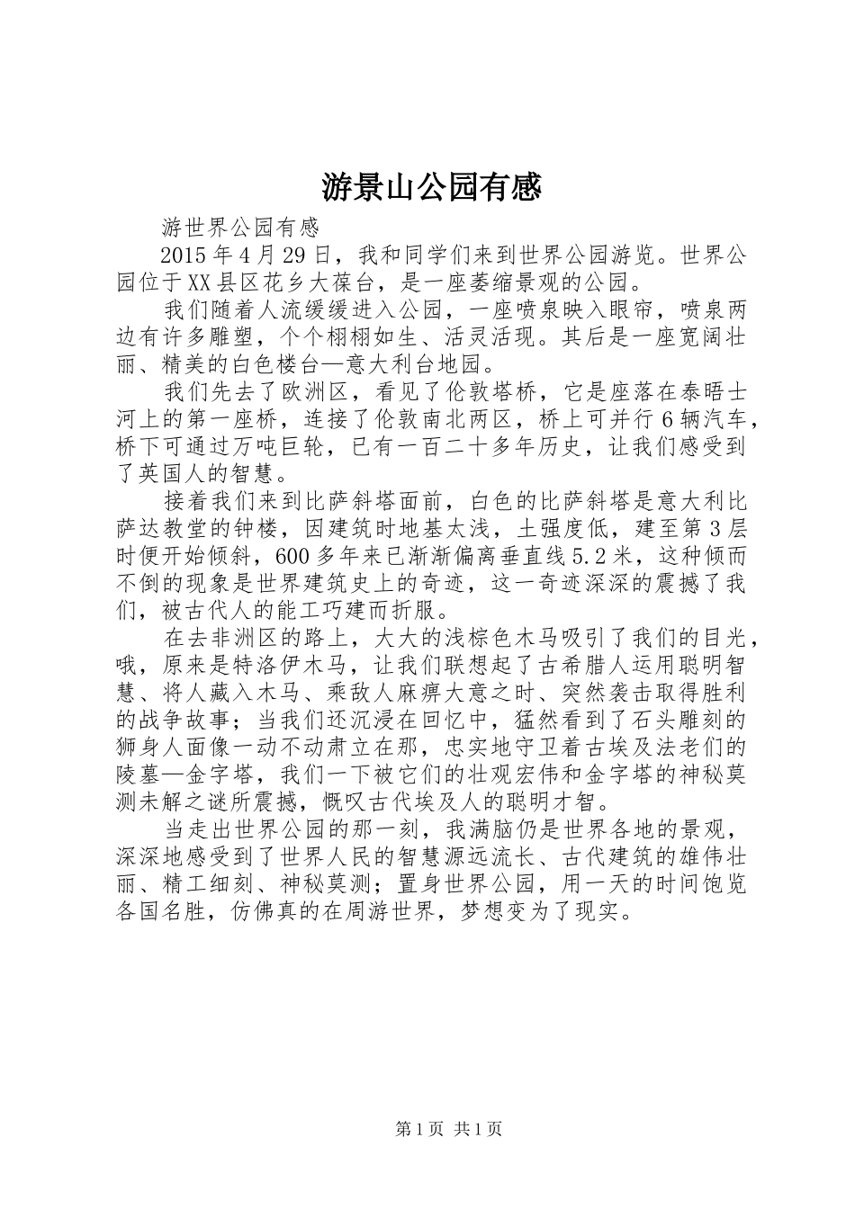 游景山公园有感_第1页