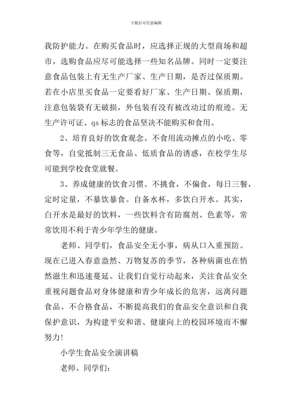 小学生食品安全演讲稿优秀_第2页