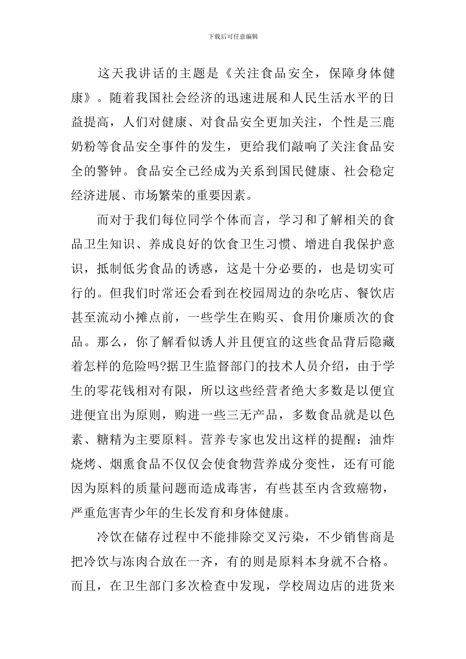 小学生食品安全演讲稿优秀_第3页