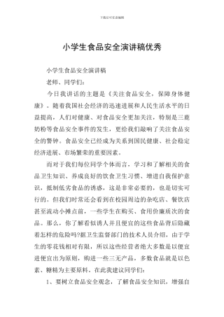 小学生食品安全演讲稿优秀