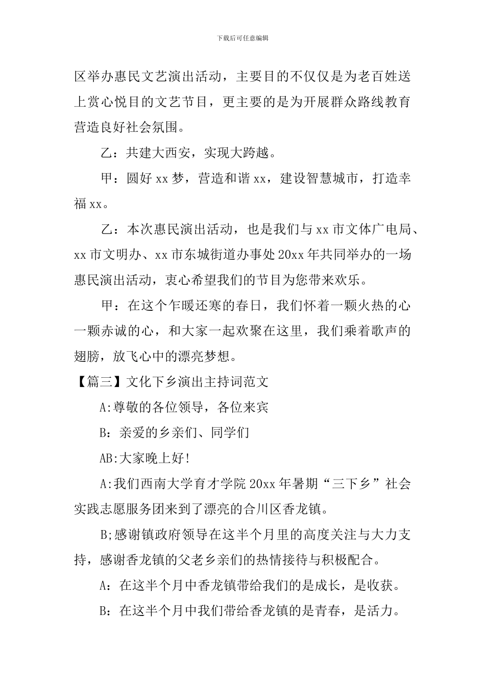 文化下乡演出主持词范文_第3页