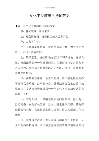 文化下乡演出主持词范文