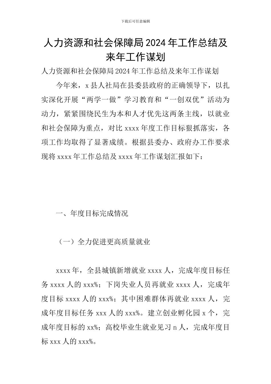 人力资源和社会保障局2024年工作总结及来年工作谋划_第1页
