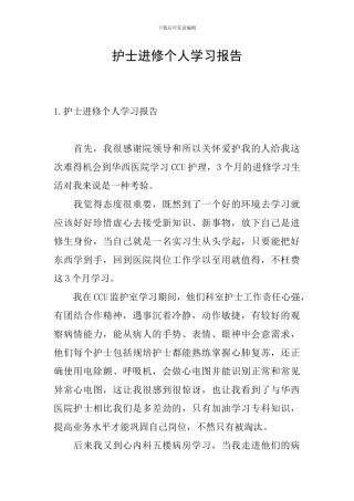 护士进修个人学习报告